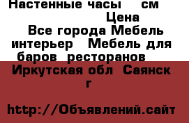 Настенные часы 37 см “Philippo Vincitore“ › Цена ­ 3 600 - Все города Мебель, интерьер » Мебель для баров, ресторанов   . Иркутская обл.,Саянск г.